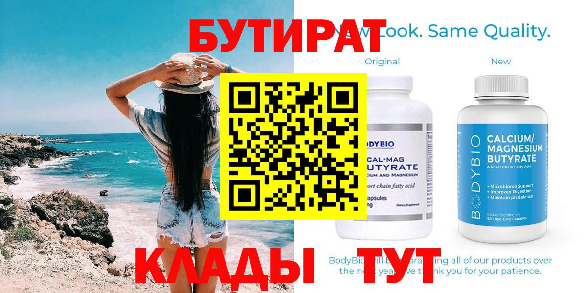 Бутират BDO Россошь