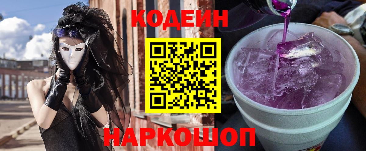 Codein напиток Lean (лин)  Кодеин Purple Drank  Вход с VPN  Россошь 