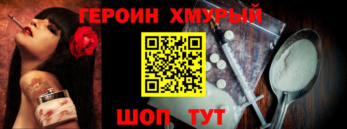 Героин хмурый Россошь